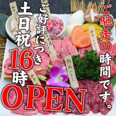 土日祝は16時～OPEN！