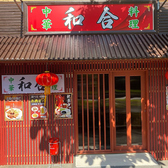 中華料理 和合の詳細
