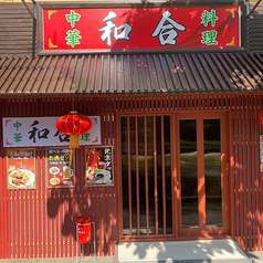 中華料理 和合の写真