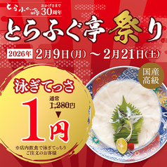 とらふぐ亭 赤羽店の写真