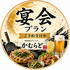 鉄板焼き かむらど 戸田店のコース写真