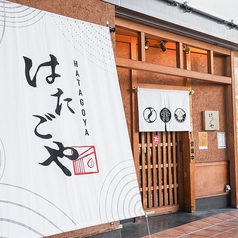 はたごや 阪神西宮駅店の外観1