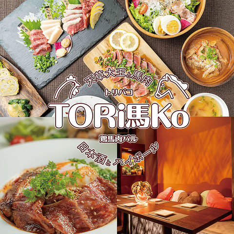 オシャレ肉バル「TORi馬Ko」。デートや記念日はおまかせください！