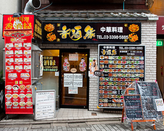 香酒縁 荻窪店の外観2