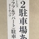 第二駐車場　新設致しました♪当店の駐車場が狭くてお困りのお客様に朗報です歩いて15秒。当店のすぐ隣ビル　現ウフフ　ドーナツさん(旧イタリアレストラン　カンパーニュ)前の駐車場がご利用可能になりました黄色の三角コーンの間が当店の駐車スペースです。ゆったり10台分。