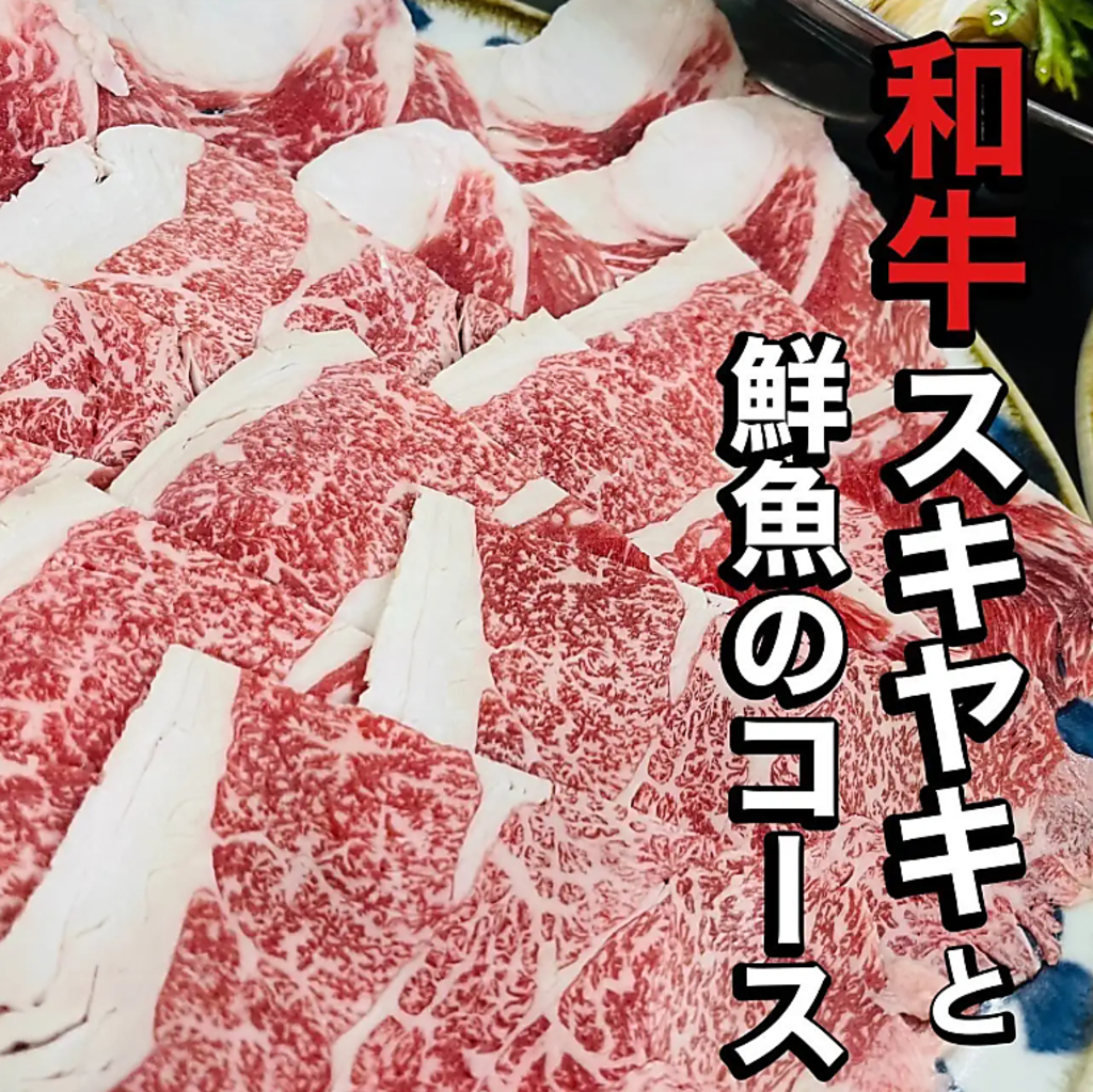 厳選国産和牛のすき焼きコース。口の中でとろける脂が絶品！馬刺しも付いた贅沢な宴会に最適。