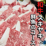 厳選国産和牛のすき焼きコース。口の中でとろける脂が絶品！馬刺しも付いた贅沢な宴会に最適。
