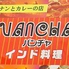 NEWVANCHA ニューバンチャロゴ画像