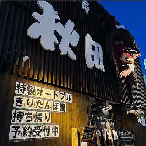 きりたんぽ鍋や一品料理の種類豊富な老舗の居酒屋。店の入り口には大きななまはげ。