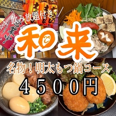 和来 井土ヶ谷店のコース写真