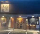 天婦羅ダイニング 馬籠の詳細
