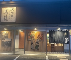 天婦羅ダイニング 馬籠の写真