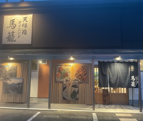 揚げたての熱々の天婦羅と本格和食　馬籠の五平餅などを堪能できるお店。