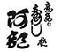 意気な寿司処 阿部 広尾別館のロゴ