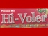 ピンチョスバル ハイヴォレ Hi-Voler 宮崎のロゴ