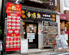 香酒縁 荻窪店の外観3