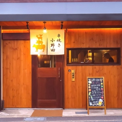 串焼き 小野田の外観1
