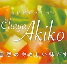茶屋亜希子 海老名店の写真