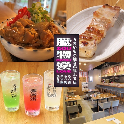 気さくな店長がいるおしゃれなもつ焼きのお店♪