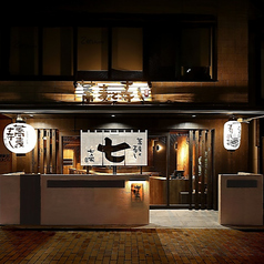 蕎麦と寿し 七乃家の特集写真