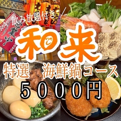 和来 井土ヶ谷店のコース写真