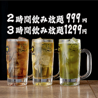 地域最安級！2時間飲み放題999円・3時間1299円