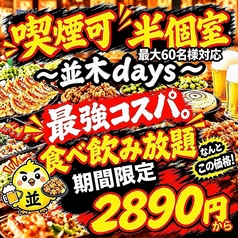 焼き鳥×食べ飲み放題 喫煙半個室 食べ放題 居酒屋 並木days 広島並木通り店の特集写真