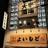 本格炉端焼き・海鮮と干物焼き・飲み放題で楽しむ宴会 よいもど居酒屋 心斎橋店のロゴ
