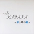 cafe KAYAKAのロゴ