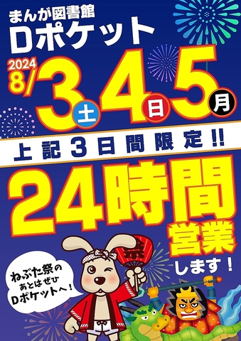 期間限定　8月3・4・5日24時間営業！明るさにこだわりをもった開放的なネットカフェ！