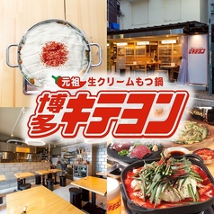 元祖生クリームもつ鍋 博多キテヨンの写真