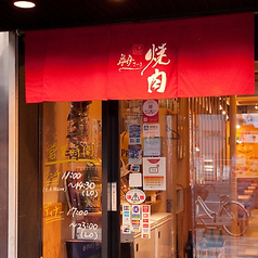 焼肉皐月 浅草店の外観1