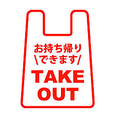 テイクアウトOK！お家でも当店のお料理を楽しんでいただくことが可能です！