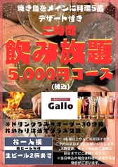 焼鳥DINING ガロ Gallo 長岡のコース写真