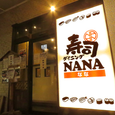 寿司居酒屋 ダイニングNANA ななの外観1