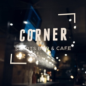 CORNER Sports bar & Cafe 流山おおたかの森店の詳細