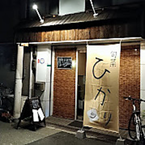 加美駅から徒歩７分。アットホームな雰囲気が魅力の隠れ家的居酒屋。