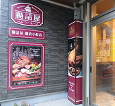 腸詰屋 鎌倉小町店の詳細