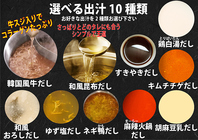選べる出汁全10種類お好きな出汁を2種お選び頂けます