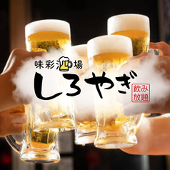 味彩酒場しろやぎ 新宿西口店のコース写真