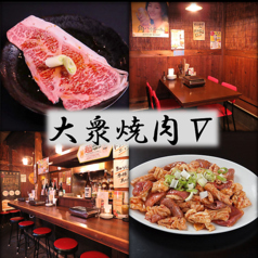 大衆焼肉V ブイ 古町店の写真
