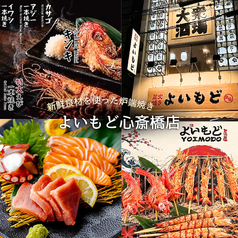 本格炉端焼き・海鮮と干物焼き・飲み放題で楽しむ宴会　よいもど居酒屋　心斎橋店の写真