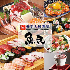 寿司と居酒屋 魚民 金沢片町店の写真
