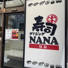 寿司居酒屋 ダイニングNANA ななの外観2