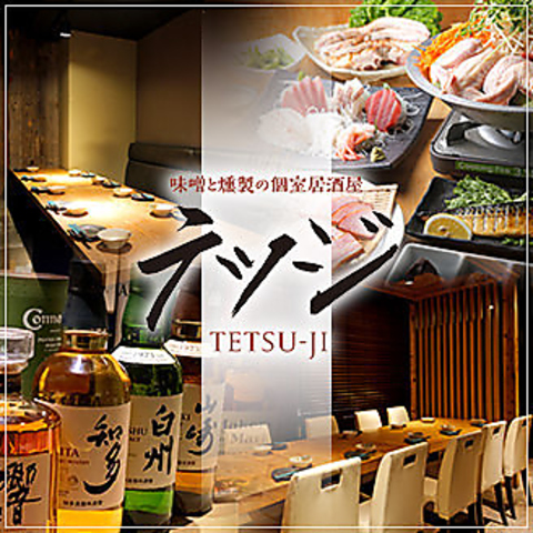 味噌と燻製の個室居酒屋 テツジ 赤坂 溜池山王店の写真