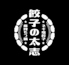 餃子の太志 難波店のロゴ