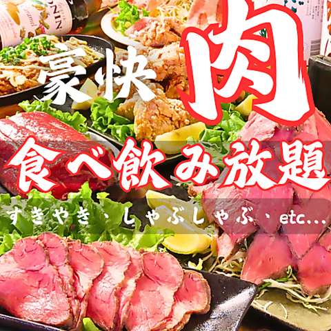 肉祭り！！食べ放題飲み放題3000円～！すきやき、ローストビーフその他肉料理も♪