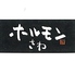 ホルモンさわ 伊勢崎連取店のロゴ