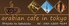 Arabian Cafe&Bar アラビアンカフェ&バーのロゴ