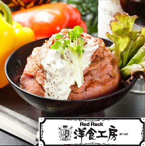REDROCK自慢「ローストビーフ丼」＋トラディショナル洋食をお楽しみください！